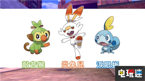 任天堂直面會(huì)正式公開《精靈寶可夢(mèng)劍/盾》 任天堂 Switch 精靈寶可夢(mèng)劍/盾 精靈寶可夢(mèng) 電玩迷資訊 第5張 任天堂直面會(huì)正式公開《精靈寶可夢(mèng)劍/盾》 任天堂 Switch 精靈寶可夢(mèng)劍/盾 精靈寶可夢(mèng) 電玩迷資訊 第5張